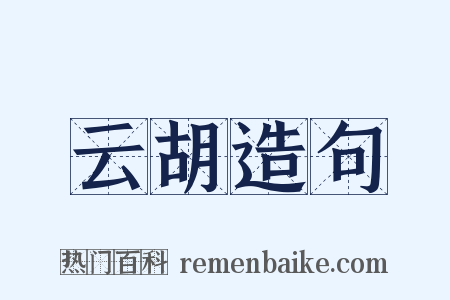 云胡造句是什么意思的图片